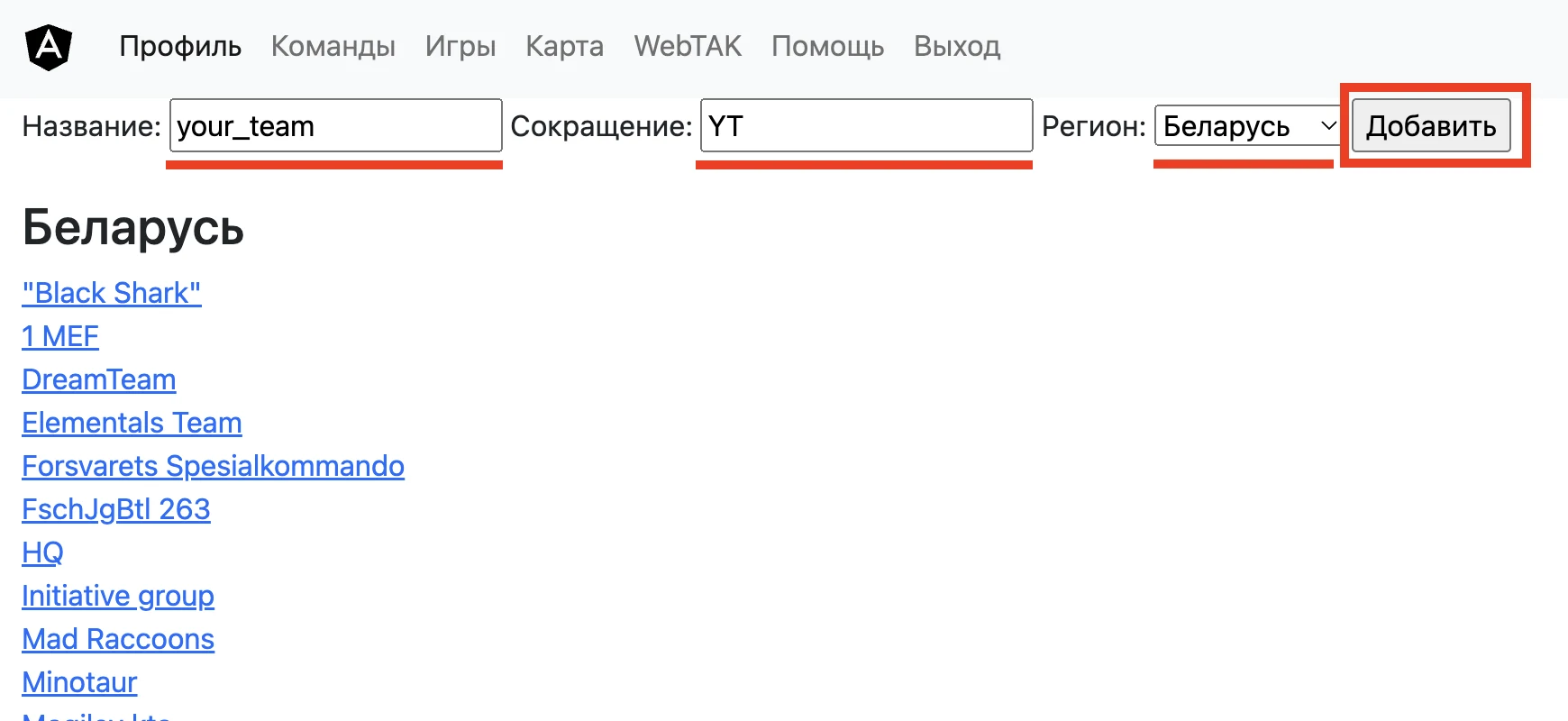 Нажмите кнопку «Добавить команду» и заполните форму: Название - полное имя вашей команды Сокращение - короткое обозначение Регион - выберите: Беларусь или Россия